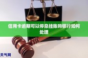 萍乡信用卡逾期律师(欠信用卡律师上门了怎么办)